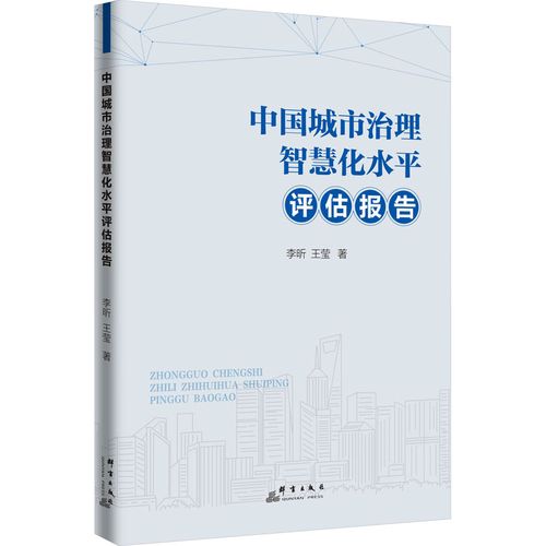 中国城市治理智慧化水平评估报告 李昕,王莹 著 国内贸易经济经管,励