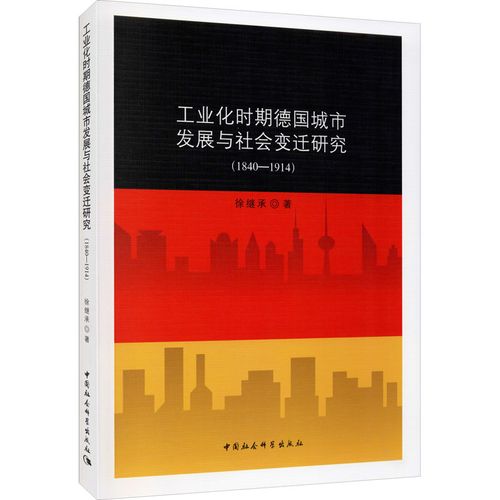 工业化时期德国城市发展与社会变迁研究(1840-1914) 徐继承 著 国内贸